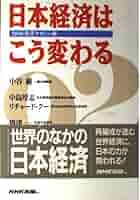 【中古】 日本経済はこう変わる/ＮＨＫ出版/日本放送協会 日本経済はこう変わる | NHK経済マガジン |本 | 通販 | Amazon
